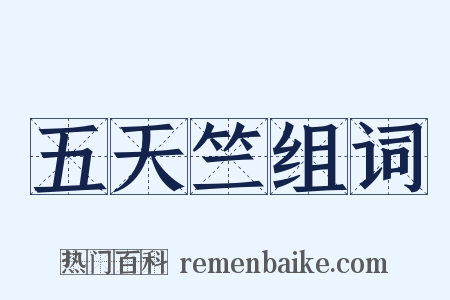 五天竺组词是什么意思的图片
